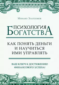 Психология богатства. Как понять деньги и научиться ими управлять