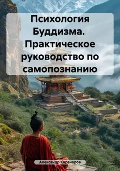 Психология Буддизма. Практическое руководство по самопознанию