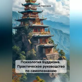 Психология Буддизма. Практическое руководство по самопознанию