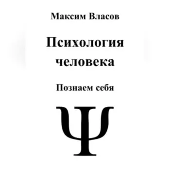 Психология человека