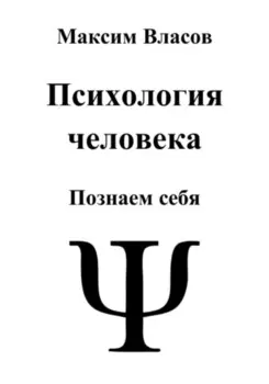 Психология человека