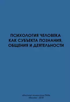 Психология человека как субъекта познания, общения и деятельности