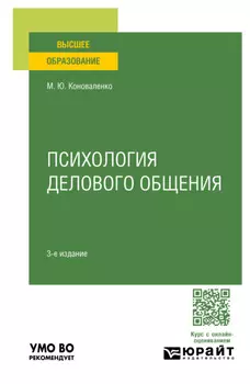 Психология делового общения 3-е изд., пер. и доп. Учебное пособие для вузов