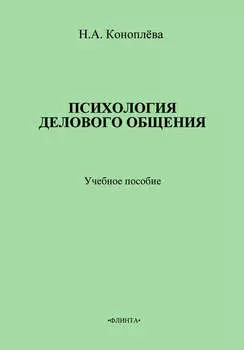 Психология делового общения. Учебное пособие