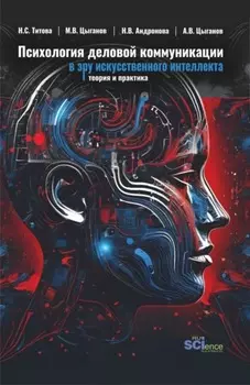 Психология деловой коммуникации в эру искусственного интеллекта: теория и практика. (Бакалавриат, Магистратура). Учебно-методическое пособие.