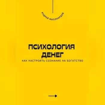 Психология денег. Как настроить сознание на богатство