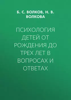 Психология детей от рождения до трех лет в вопросах и ответах
