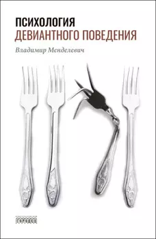 Психология девиантного поведения