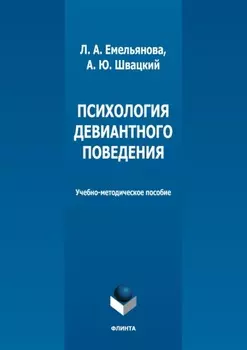 Психология девиантного поведения