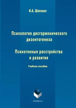 Психология дисгармонического дизонтогенеза. Часть 2. Психогенные расстройства и развитие