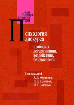 Психология дискурса: проблемы детерминации, воздействия, безопасности