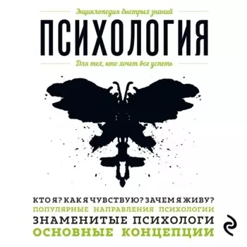 Психология. Для тех, кто хочет все успеть