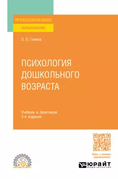 Психология дошкольного возраста 3-е изд., пер. и доп. Учебник и практикум для СПО