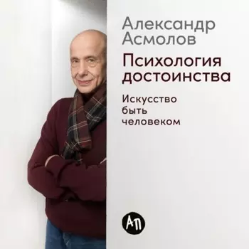 Психология достоинства: Искусство быть человеком