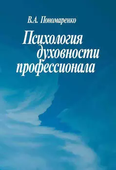 Психология духовности профессионала