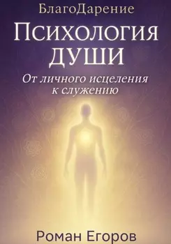 «Психология души». От личного исцеления к служению