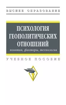 Психология геополитических отношений: понятия, факторы, технологии