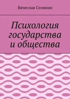 Психология государства и общества