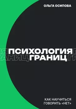 Психология границ: Как научиться говорить «нет» и сохранить отношения
