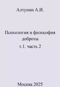 Психология и философия доброты. т.1. часть 2