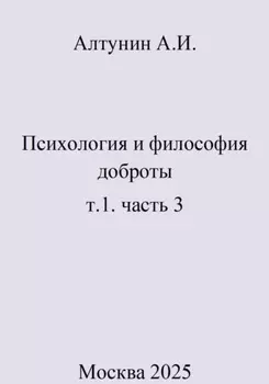 Психология и философия доброты. т.1. часть 3