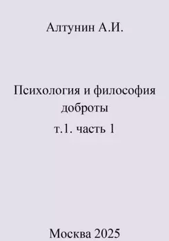 Психология и философия доброты. т.1. часть 1