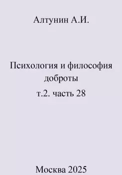 Психология и философия доброты. т.2. часть 28