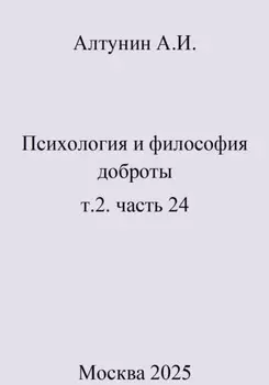 Психология и философия доброты. Т.2. Часть 24