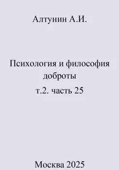 Психология и философия доброты. Т.2. Часть 25