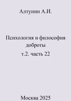Психология и философия доброты. Т.2. Часть 22
