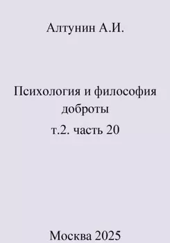 Психология и философия доброты. Т.2. Часть 20