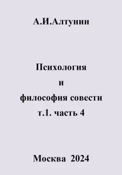Психология и философия совести. т.1. часть 4