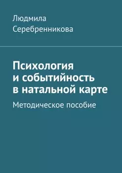 Психология и событийность в натальной карте. Методическое пособие