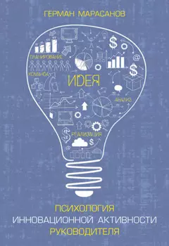 Психология инновационной активности руководителя