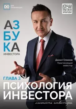 Психология инвестора