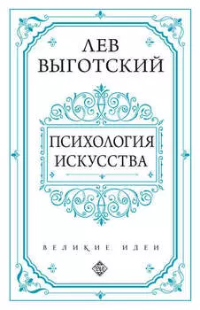 Психология искусства