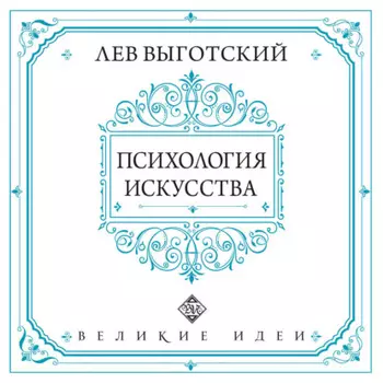 Психология искусства