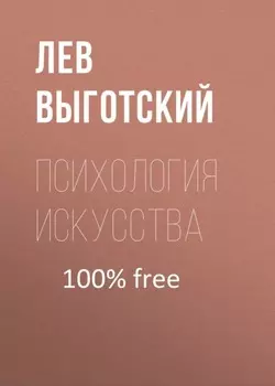 Психология искусства (вариант)