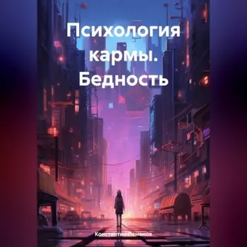 Психология кармы. Бедность