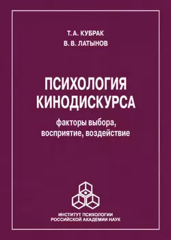 Психология кинодискурса: факторы выбора, восприятие, воздействие