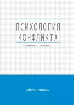 Психология конфликта