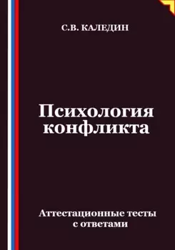 Психология конфликта. Аттестационные тесты с ответами