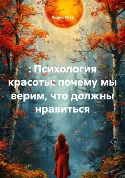 Психология красоты: почему мы верим, что должны нравиться