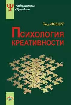 Психология креативности