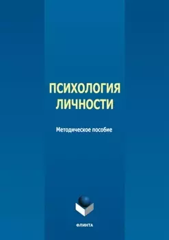 Психология личности