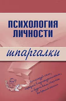 Психология личности