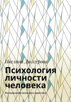 Психология личности человека. Размышления психолога-практика