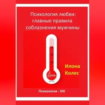 Психология любви: главные правила соблазнения мужчины