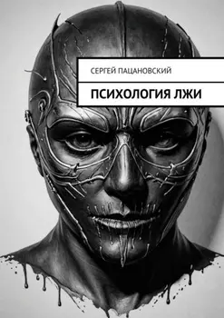 Психология лжи