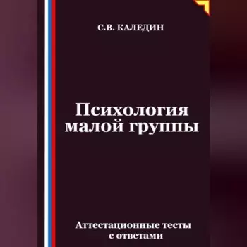 Психология малой группы. Аттестационные тесты с ответами
